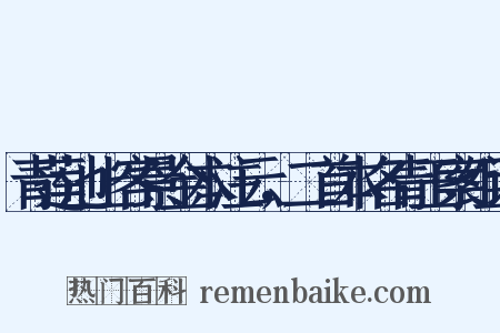 青莲池上客景金本注云，二首本名青玉案组词是什么意思的图片